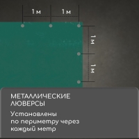 Тент защитный, 5 × 4 м, плотность 90 г/м², УФ, люверсы шаг 1 м, зелёный Тент защитный, 5 × 4 м, плотность 90 г/м², УФ, люверсы шаг 1 м, зелёный