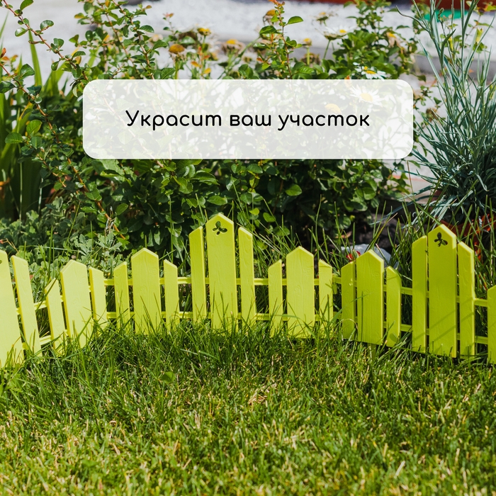 Ограждение декоративное, 25 × 170 см, 5 секций, пластик, салатовое, «Чудный сад» Ограждение декоративное, 25 × 170 см, 5 секций, пластик, салатовое, «Чудный сад»