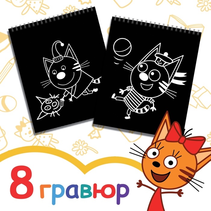 Гравюра-блокнот альбом &laquo;День веселья&raquo;, 8 гравюр, цветной фон, Три кота