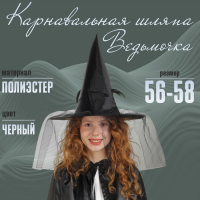 Карнавальная шляпа «Ведьмочка», с фатой, цвет чёрный Карнавальная шляпа «Ведьмочка», с фатой, цвет чёрный