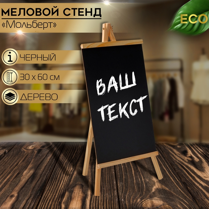Меловой стенд «На мольберте» 30×60, цвет чёрный Меловой стенд «На мольберте» 30×60, цвет чёрный