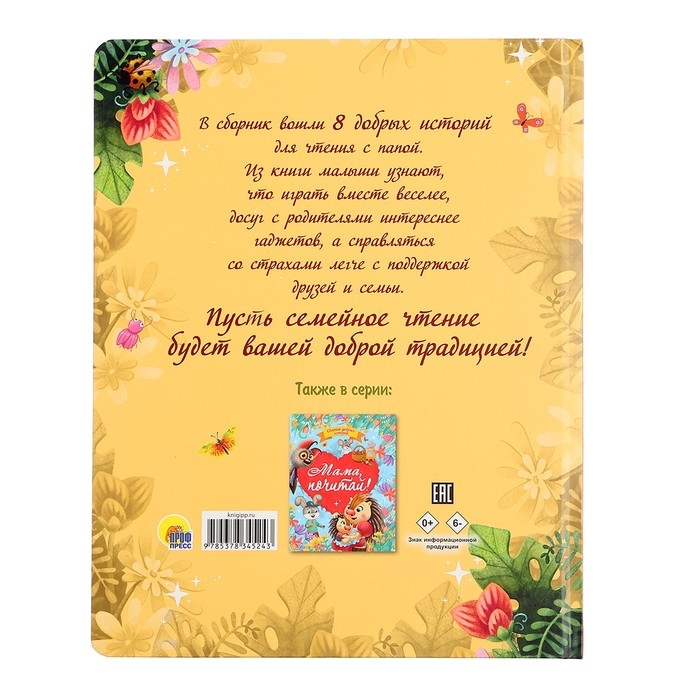 Сборник добрых историй &laquo;Папа,почитай!&raquo;