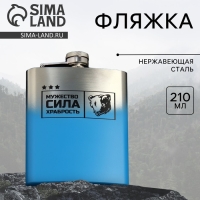 Фляжка &laquo;Мужество, сила, храбрость&raquo;, 210 мл
