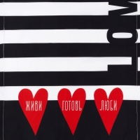 Дорожка на стол "Живи, готовь, люби" 40х146 см, 100% хлопок, саржа 190 гр/м2 Дорожка на стол "Живи, готовь, люби" 40х146 см, 100% хлопок, саржа 190 гр/м2