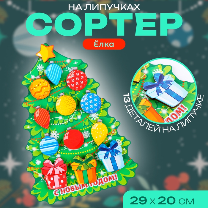 Сортер «Ёлка», на липучках Сортер «Ёлка», на липучках