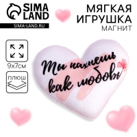 Мягкий магнит «Ты пахнешь как любовь», сердце Мягкий магнит «Ты пахнешь как любовь», сердце