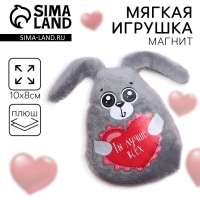 Мягкая игрушка-магнит &laquo;Ты лучше всех&raquo;, зайчик