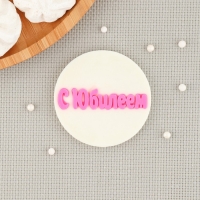 Силиконовый молд &laquo;С Юбилеем&raquo;, d=7 см, цвет прозрачный