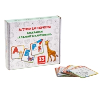 Заготовки для творчества &laquo;Раскраски. Алфавит в картинках&raquo;