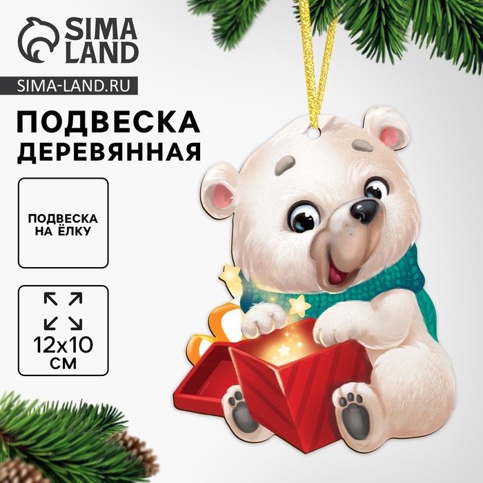 Ёлочная деревянная подвеска «Новый год! Белый мишка» Ёлочная деревянная подвеска «Новый год! Белый мишка»