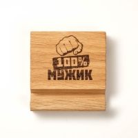 Подставка под телефон, планшет "100% МУЖИК " 8х8х1,6 см Подставка под телефон, планшет "100% МУЖИК " 8х8х1,6 см