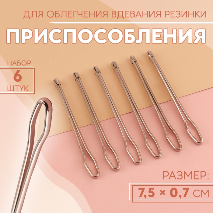 Приспособления для облегчения вдевания резинки, 7,5 &times; 0,7 см, 6 шт