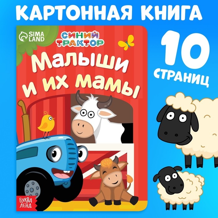 Картонная книга &laquo;Мама и малыши&raquo;, 10 стр., Синий трактор