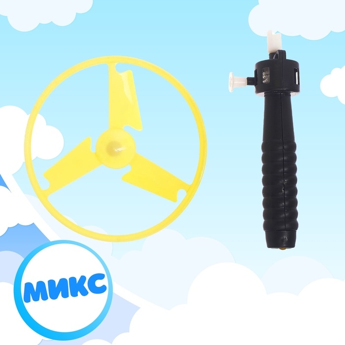 Вертушка для детей &laquo;От винта&raquo;, с запуском, цвета МИКС