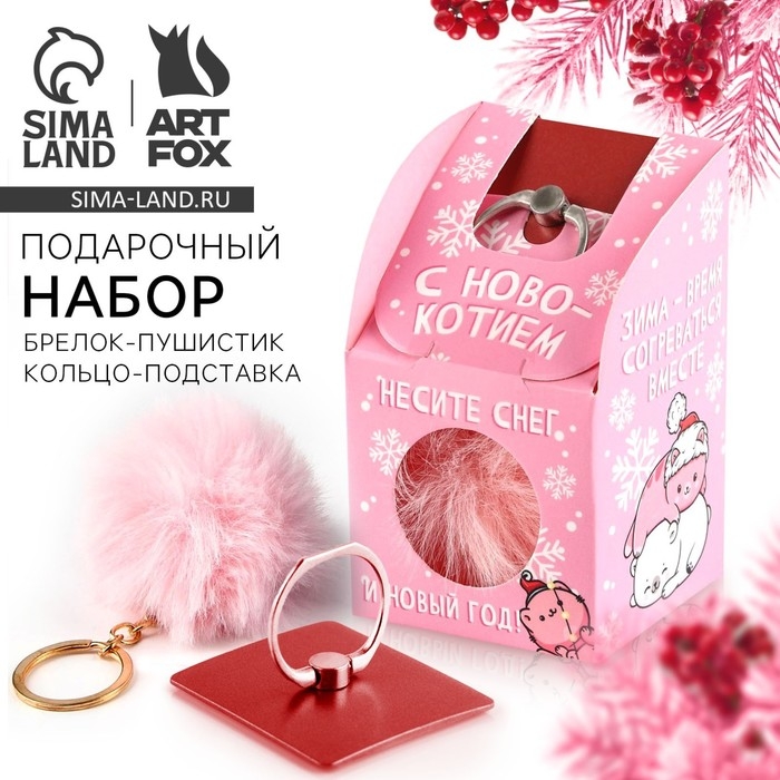 Подарочный набор новогодний брелок-пушистик и кольцо-подставка для телефона &laquo;С Новокотием!&raquo;