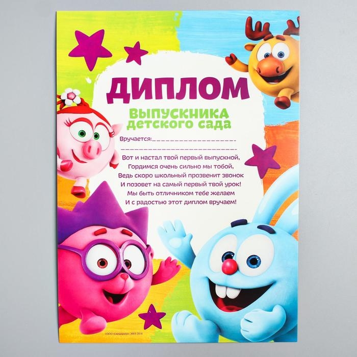 Набор на выпускной Набор на выпускной "Выпускник детского сада", медаль и диплом, Смешарики