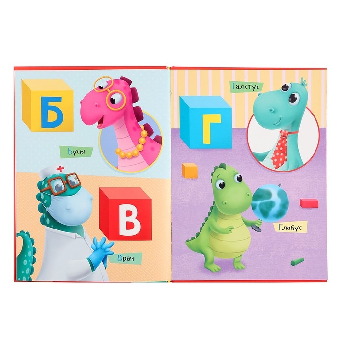 Азбука динозавра Макса &laquo;Учим буквы&raquo;