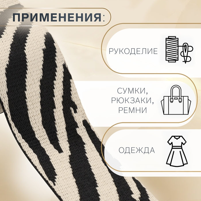 Стропа ременная «Зебра», 38 мм, 3 ± 0,1 м, цвет бежево-чёрный Стропа ременная «Зебра», 38 мм, 3 ± 0,1 м, цвет бежево-чёрный