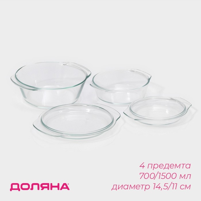 Набор кастрюль из жаропрочного стекла для запекания Доляна &laquo;Гратен&raquo;, 2 предмета: 700/1500 мл, d=14,5/11 см, с крышками, толщина 4 мм