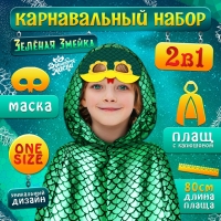 Карнавальный набор &laquo;Зелёная Змейка&raquo;: плащ длина 80 см, маска