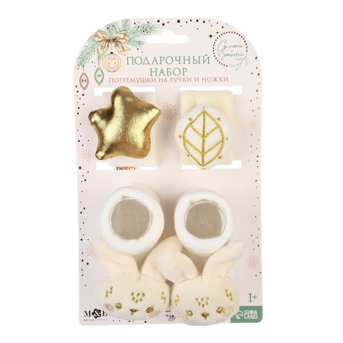 Подарочный набор новогодний: браслетики - погремушки и носочки - погремушки на ножки &laquo;Малыши&raquo;, цвет бежевый