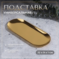 Подставка для хранения косметических принадлежностей, нержавеющая сталь, 22 &times; 9 &times; 1 см, цвет золотистый