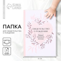 Папка для свидетельства о рождении &laquo;Первый документ&raquo;, А5.