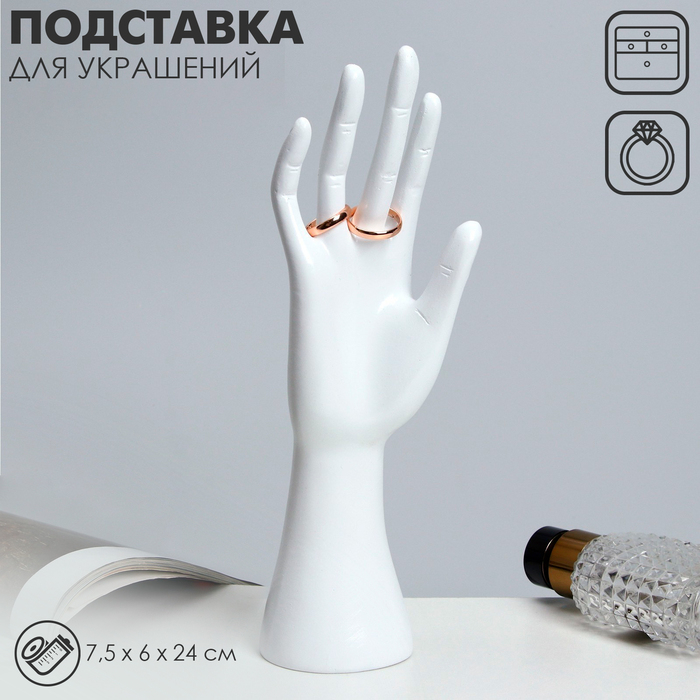 Подставка для украшений &laquo;Рука&raquo; 7,5&times;6&times;24, цвет белый