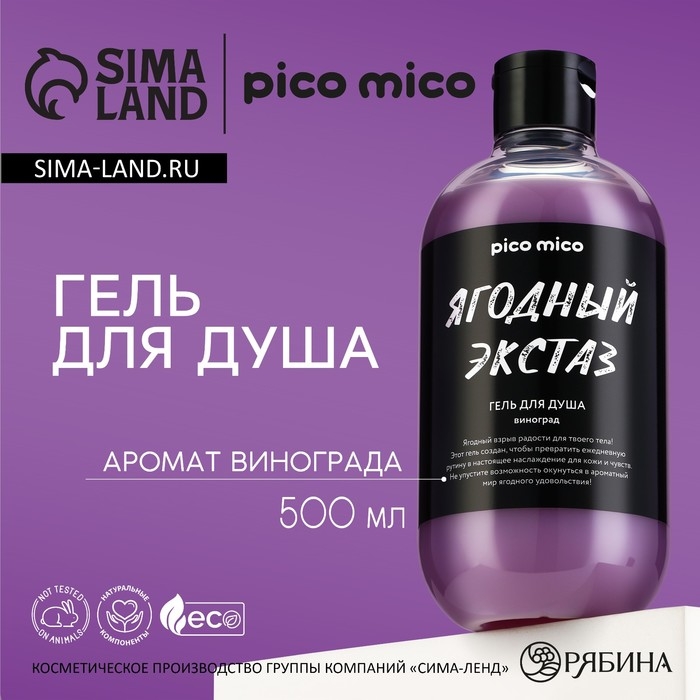 Гель для душа &laquo;Ягодный экстаз&raquo;, 500 мл, аромат винограда, PICO MICO
