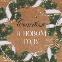 Пакет подарочный новогодний крафтовый горизонтальный &laquo;Счастье рядом&raquo;, L 40 х 31 х 11.5 см, Новый год