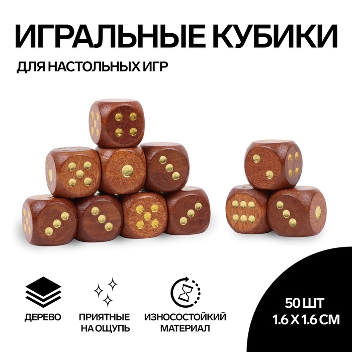 Кости игральные, 1.6 × 1.6 см, набор 50 шт, коричневые Кости игральные, 1.6 × 1.6 см, набор 50 шт, коричневые