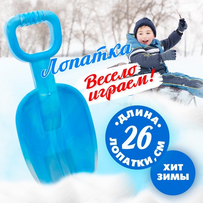 Детская лопатка &laquo;Зимние игры&raquo;, 26 см, МИКС