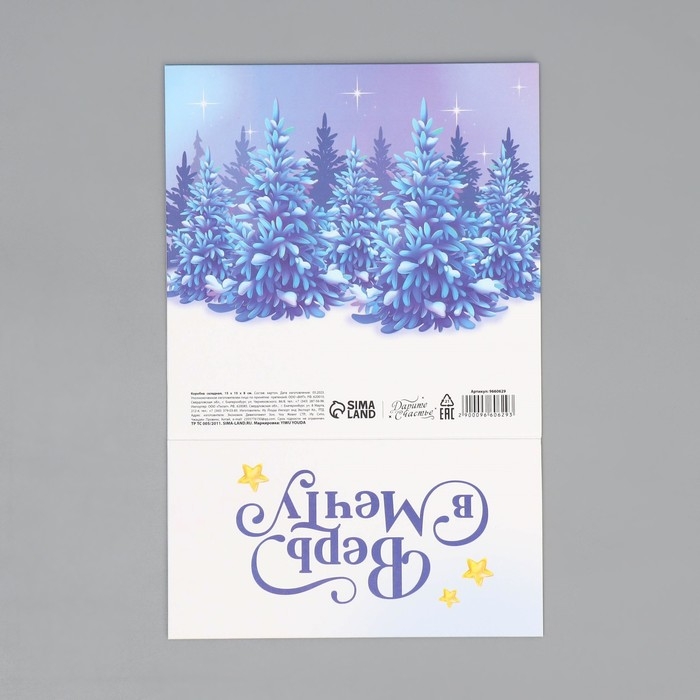 Подарочная коробка новогодняя складная &laquo;Верь в мечту&raquo;, 15 х 15 х 8 см, Новый год