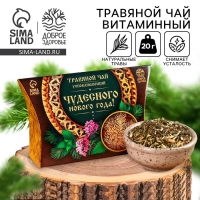 Травяной чай &laquo;Чудесного новго года&raquo;, 20 г.