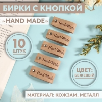 Бирка с кнопкой &laquo;Hand made&raquo;, 8 &times; 1,5 см, 10 шт, цвет бежевый