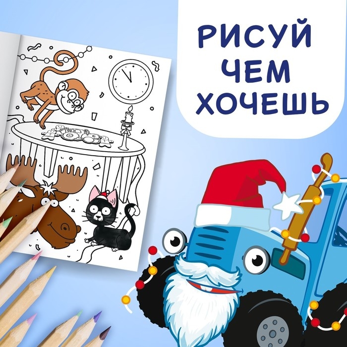 Раскраска &laquo;Новогодняя&raquo;, А4, 16 стр., Синий трактор