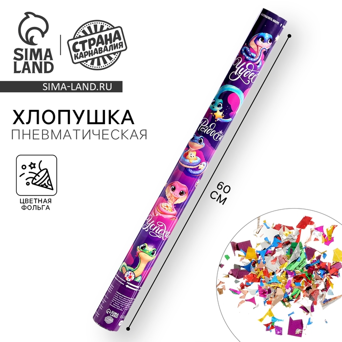 Новогодняя хлопушка пневматическая &laquo;Чудес. Радости. Успеха&raquo;, 20 см