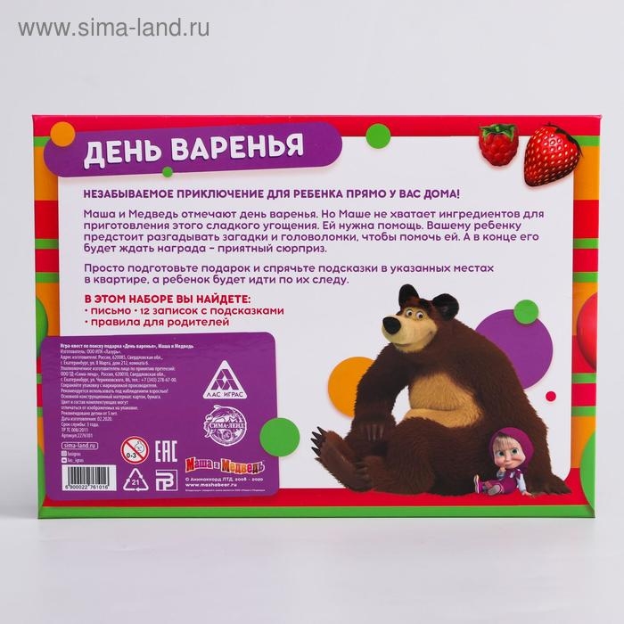 Квест по поиску подарка, игра "День варенья", Маша и Медведь