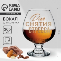 Бокал для коньяка «Для снятие стресса», деколь, 265 мл. Бокал для коньяка «Для снятие стресса», деколь, 265 мл.