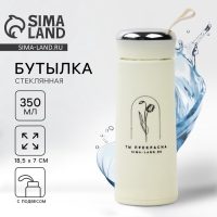 Бутылка для воды &laquo;Ты прекрасна&raquo;, 350 мл, стекло