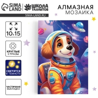 Алмазная мозаика для детей со светящимися стразами &laquo;Щенок в космосе&raquo;, 10 х 15 см, набор для творчества