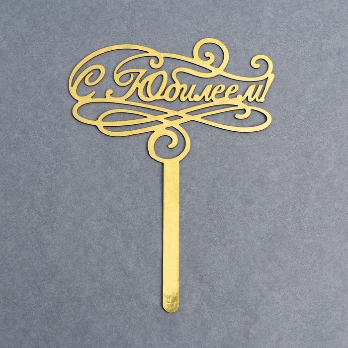 Топпер для торта «С юбилеем» Топпер для торта «С юбилеем»