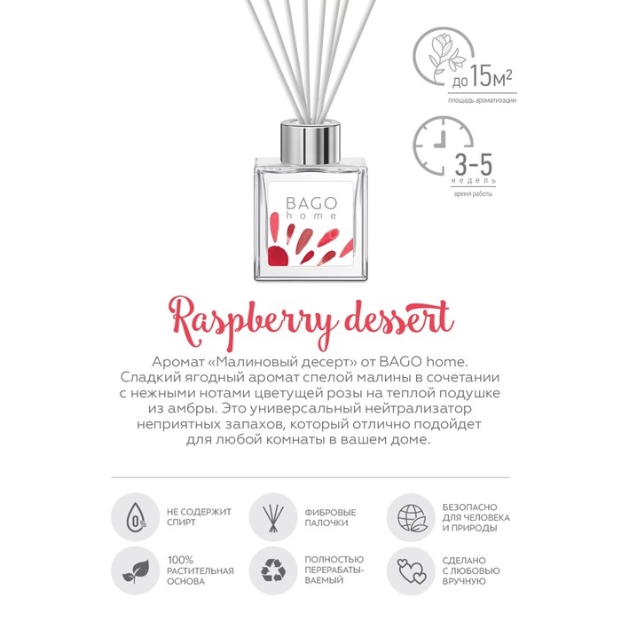 Диффузор ароматический малиновый десерт BAGO home 45 мл Диффузор ароматический малиновый десерт BAGO home 45 мл