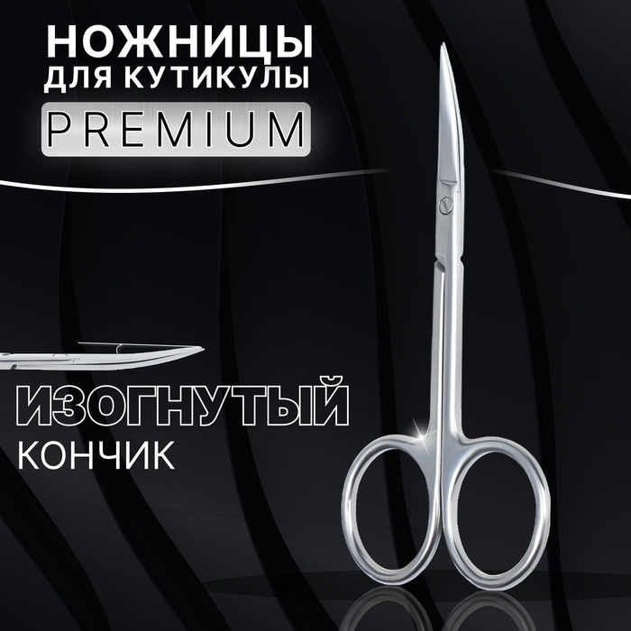 Ножницы маникюрные &laquo;Premium&raquo;, для кутикулы, загнутые, узкие, 10 см, на блистере, цвет серебристый
