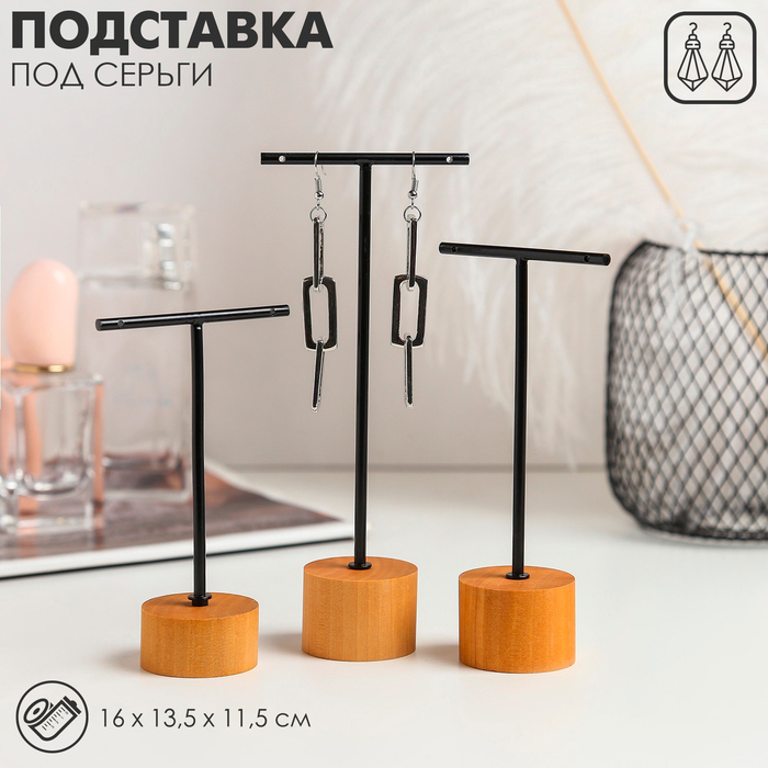 Подставка под серьги Т-образная, набор 3 шт., 16, 13,5, 11,5 см, цвет чёрный Подставка под серьги Т-образная, набор 3 шт., 16, 13,5, 11,5 см, цвет чёрный