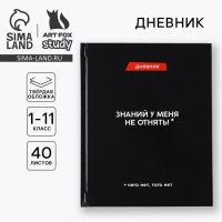 Дневник школьный для 1-11 класса, в твердой обложке, 40 л. &laquo;Знаний у меня не отнять&raquo;