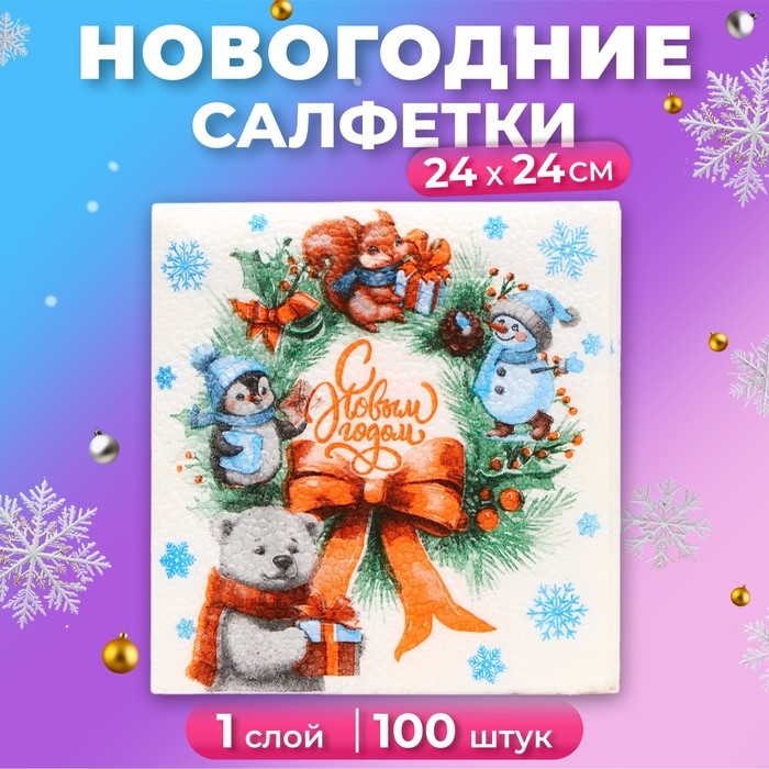 Новогодние салфетки бумажные Мой выбор &laquo;Рождественский Венок&raquo; 1 слой, 24х24 см, 100 шт