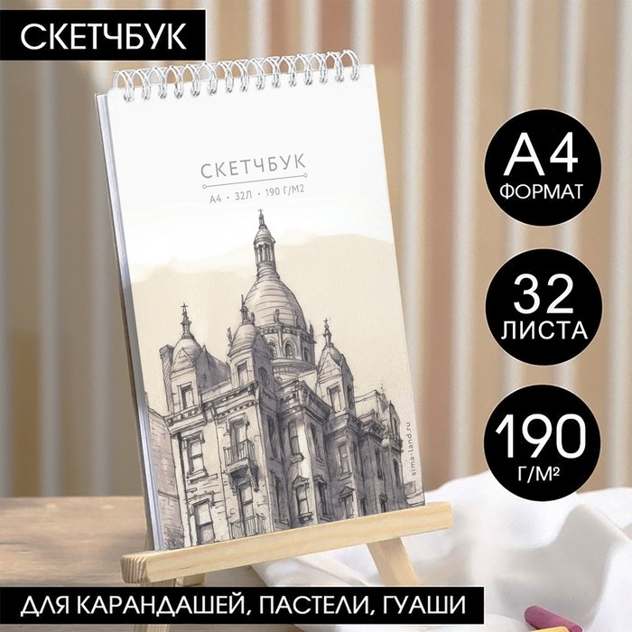 Скетчбук А4, 32 листа, 190 г/м2 &laquo;Эскиз&raquo;