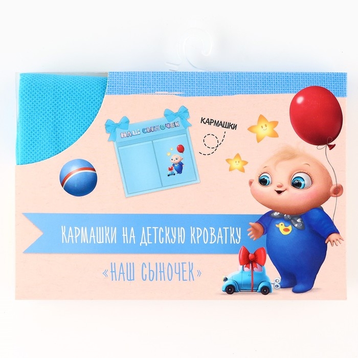 Органайзер для хранения вещей на детскую кроватку &laquo;Наш сыночек&raquo;, 2 отделения