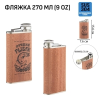 Фляжка для алкоголя "Рыбак", нержавеющая сталь, подарочная, армейская, 270 мл Фляжка для алкоголя "Рыбак", нержавеющая сталь, подарочная, армейская, 270 мл